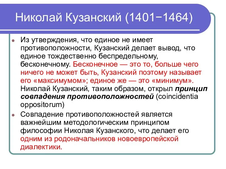 Николай Кузанский (1401−1464) Из утверждения, что единое не имеет противоположности, Кузанский