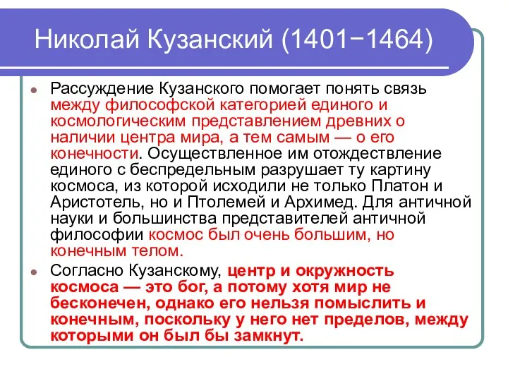 Николай Кузанский (1401−1464) Рассуждение Кузанского помогает понять связь между философской категорией
