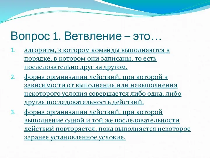 Вопрос 1. Ветвление – это… алгоритм, в котором команды выполняются в