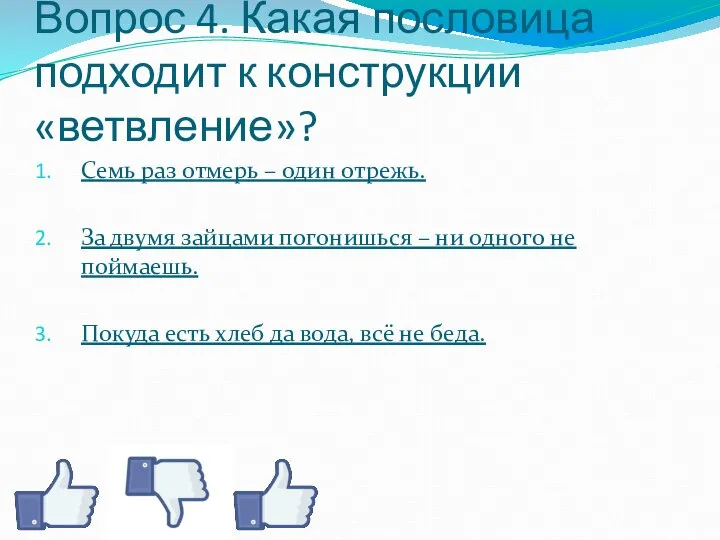 Вопрос 4. Какая пословица подходит к конструкции «ветвление»? Семь раз отмерь