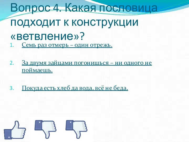 Вопрос 4. Какая пословица подходит к конструкции «ветвление»? Семь раз отмерь