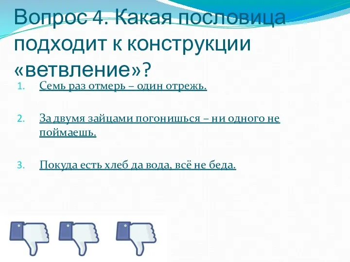 Вопрос 4. Какая пословица подходит к конструкции «ветвление»? Семь раз отмерь