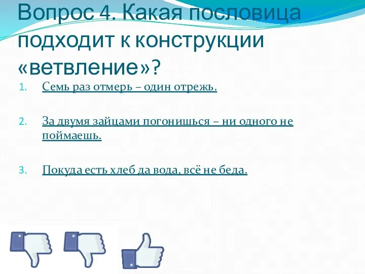 Вопрос 4. Какая пословица подходит к конструкции «ветвление»? Семь раз отмерь