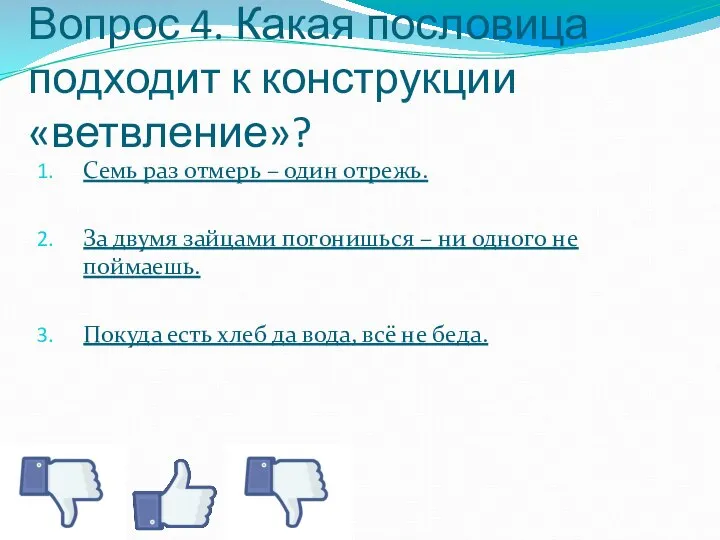 Вопрос 4. Какая пословица подходит к конструкции «ветвление»? Семь раз отмерь