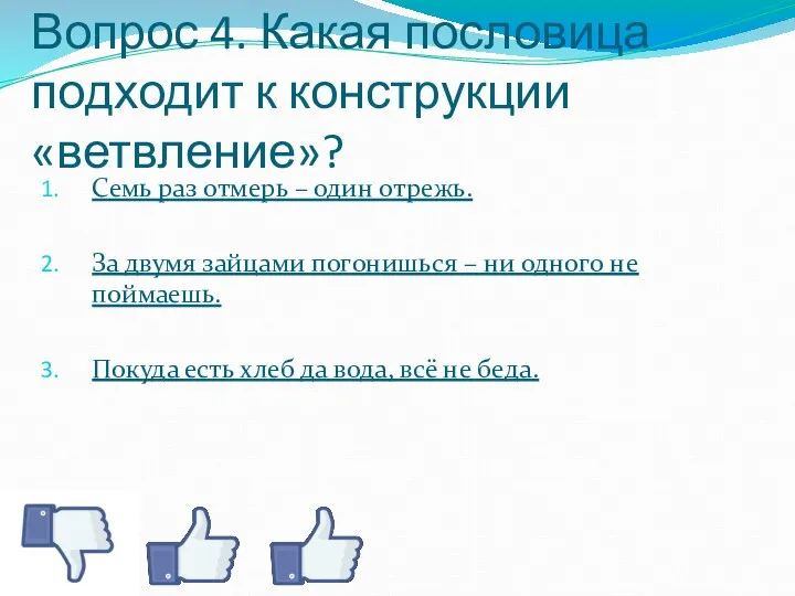 Вопрос 4. Какая пословица подходит к конструкции «ветвление»? Семь раз отмерь