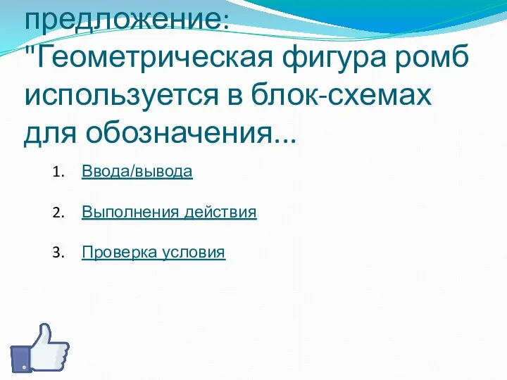 Вопрос 2. Закончите предложение: "Геометрическая фигура ромб используется в блок-схемах для