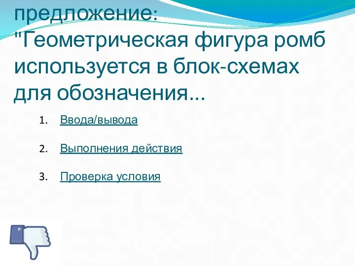 Вопрос 2. Закончите предложение: "Геометрическая фигура ромб используется в блок-схемах для