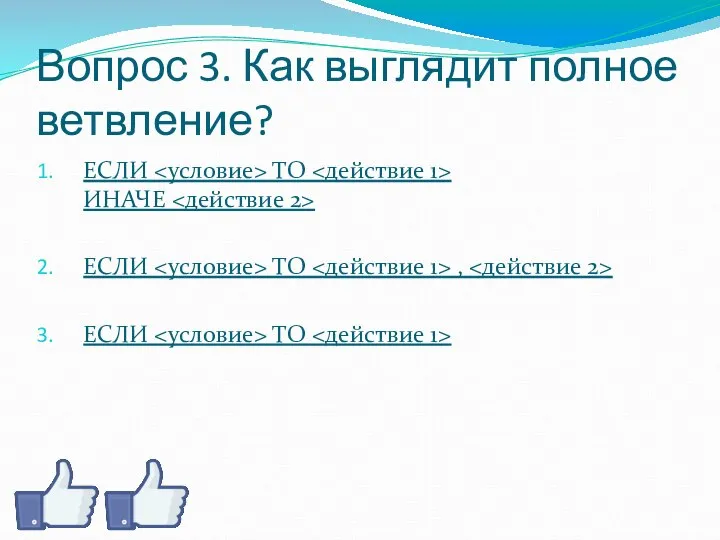 Вопрос 3. Как выглядит полное ветвление? ЕСЛИ ТО ИНАЧЕ ЕСЛИ ТО , ЕСЛИ ТО