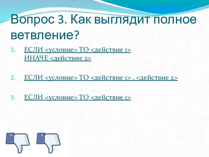 Вопрос 3. Как выглядит полное ветвление? ЕСЛИ ТО ИНАЧЕ ЕСЛИ ТО , ЕСЛИ ТО