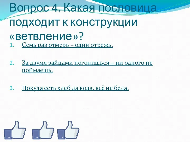 Вопрос 4. Какая пословица подходит к конструкции «ветвление»? Семь раз отмерь