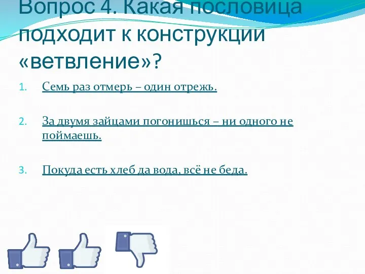 Вопрос 4. Какая пословица подходит к конструкции «ветвление»? Семь раз отмерь