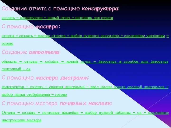 Создание отчета с помощью конструктора: создать – конструктор – новый отчет