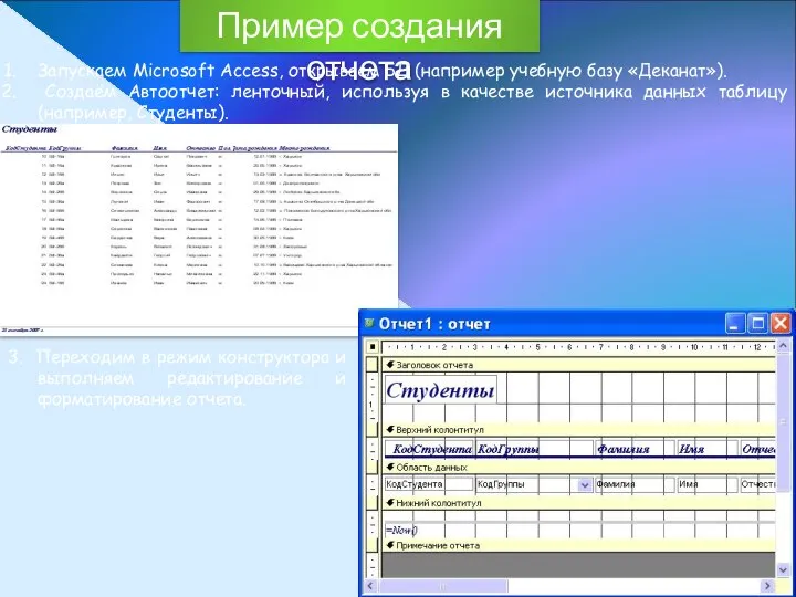 Пример создания отчета Запускаем Microsoft Access, открываем БД (например учебную базу