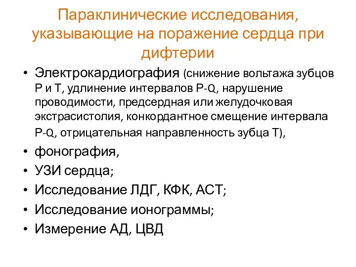 Параклинические исследования, указывающие на поражение сердца при дифтерии Электрокардиография (снижение вольтажа