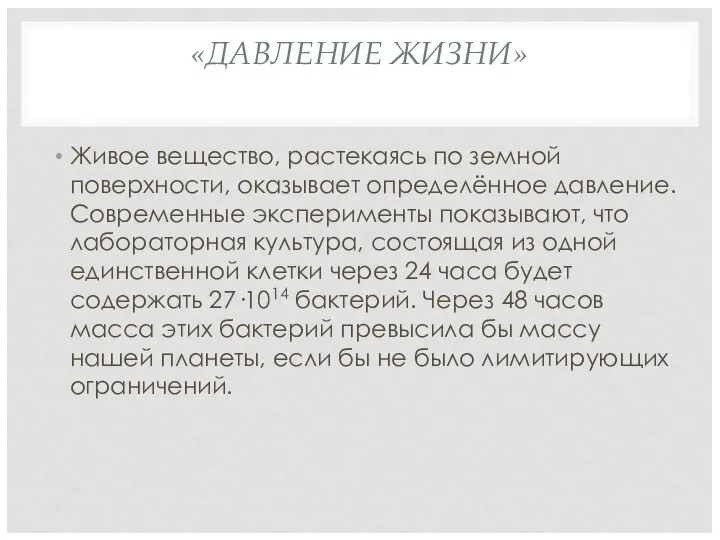 «ДАВЛЕНИЕ ЖИЗНИ» Живое вещество, растекаясь по земной поверхности, оказывает определённое давление.