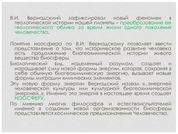 В.И. Вернадскиий зафиксировал новый феномен в геологической истории нашей планеты –