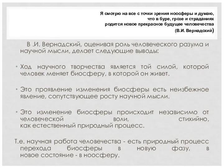 В .И. Вернадский, оценивая роль человеческого разума и научной мысли, делает