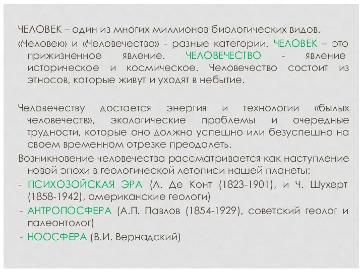 ЧЕЛОВЕК – один из многих миллионов биологических видов. «Человек» и «Человечество»