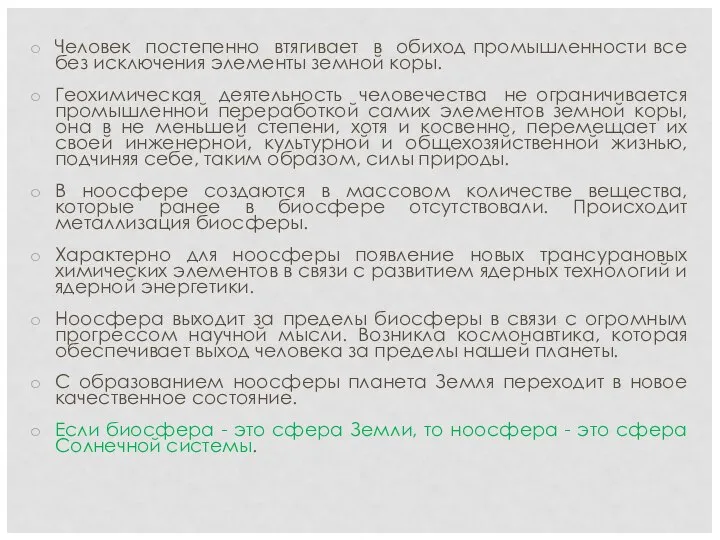 Человек постепенно втягивает в обиход промышленности все без исключения элементы земной