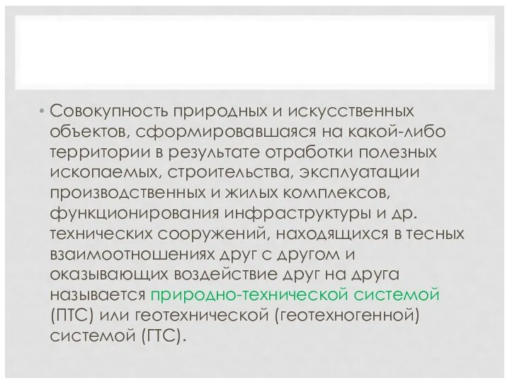 Совокупность природных и искусственных объектов, сформировавшаяся на какой-либо территории в результате