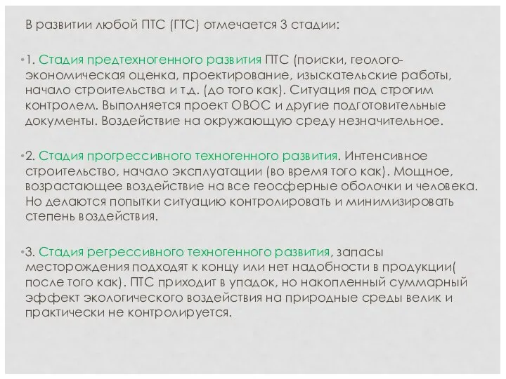 В развитии любой ПТС (ГТС) отмечается 3 стадии: 1. Стадия предтехногенного