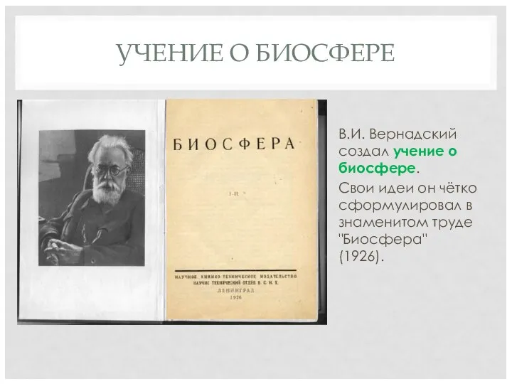 УЧЕНИЕ О БИОСФЕРЕ В.И. Вернадский создал учение о биосфере. Свои идеи