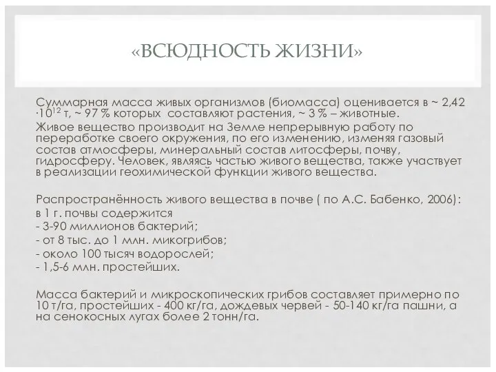 «ВСЮДНОСТЬ ЖИЗНИ» Суммарная масса живых организмов (биомасса) оценивается в ~ 2,42