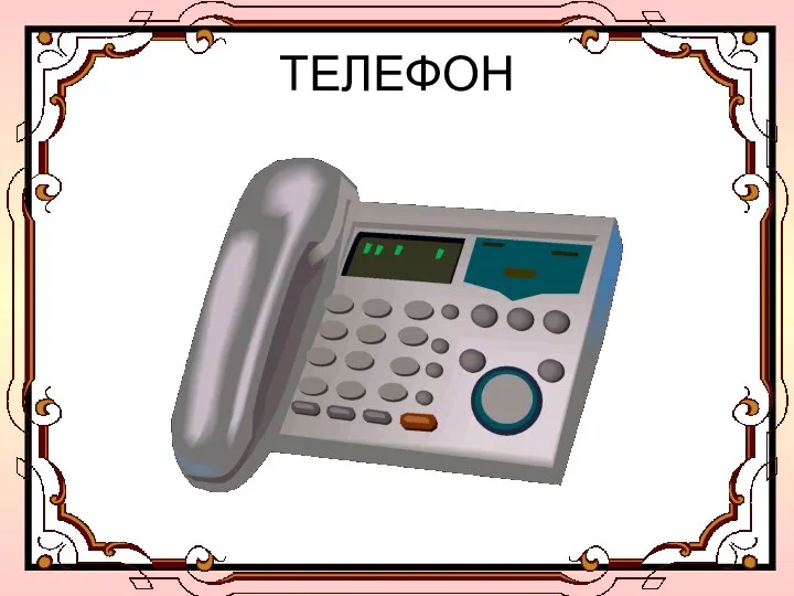 ТЕЛЕФОН