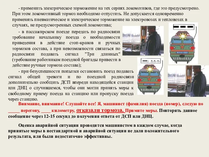 - применить электрическое торможение на тех сериях локомотивов, где это предусмотрено.