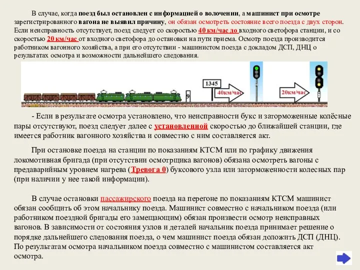 В случае, когда поезд был остановлен с информацией о волочении, а