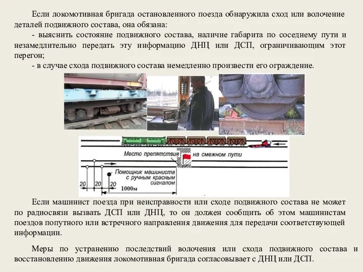 Если локомотивная бригада остановленного поезда обнаружила сход или волочение деталей подвижного