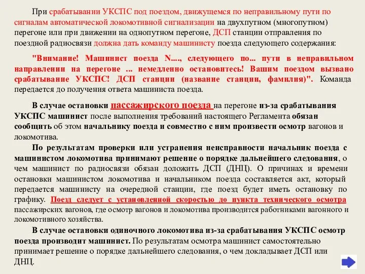 При срабатывании УКСПС под поездом, движущемся по неправильному пути по сигналам