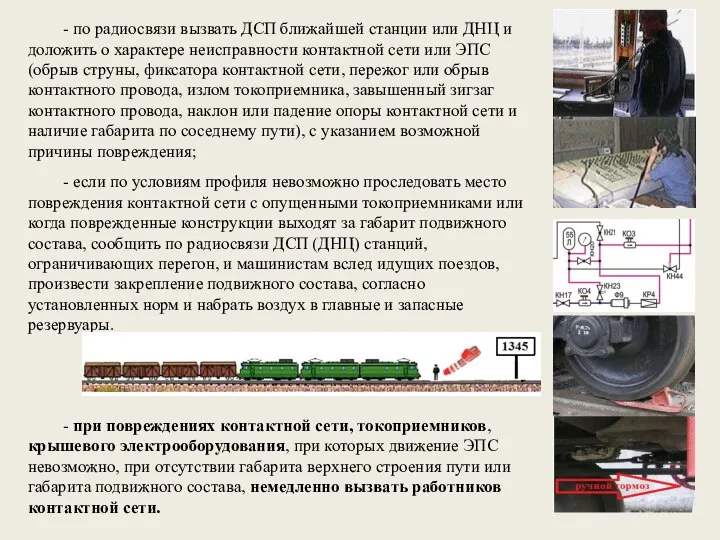 - по радиосвязи вызвать ДСП ближайшей станции или ДНЦ и доложить