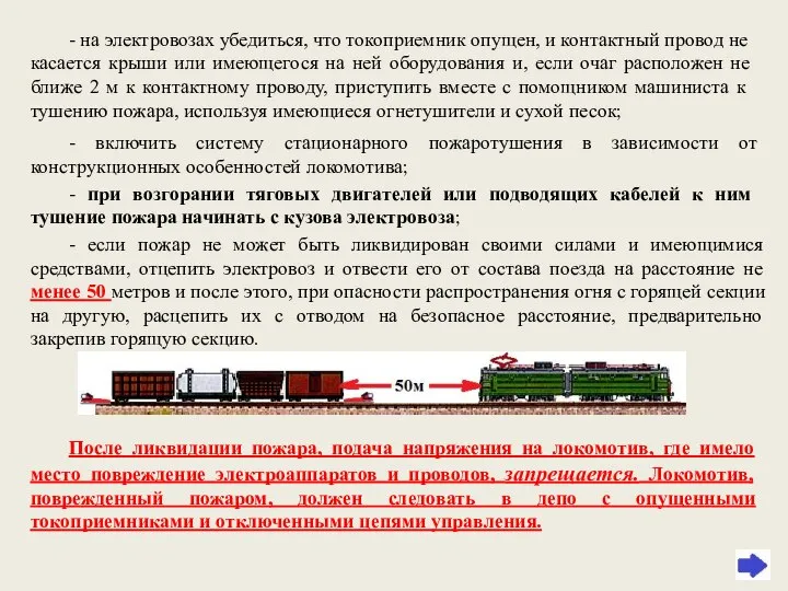 - на электровозах убедиться, что токоприемник опущен, и контактный провод не