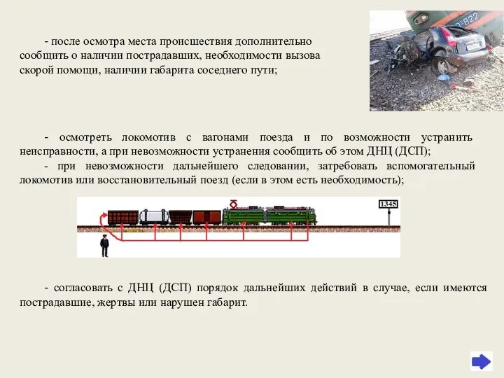 - после осмотра места происшествия дополнительно сообщить о наличии пострадавших, необходимости