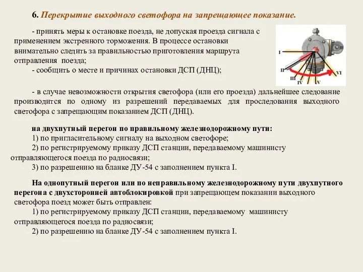 6. Перекрытие выходного светофора на запрещающее показание. - принять меры к