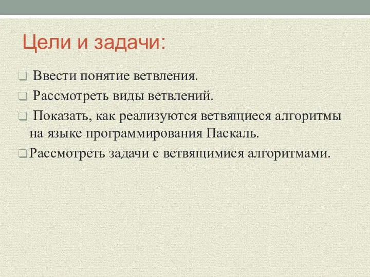 Цели и задачи: Ввести понятие ветвления. Рассмотреть виды ветвлений. Показать, как