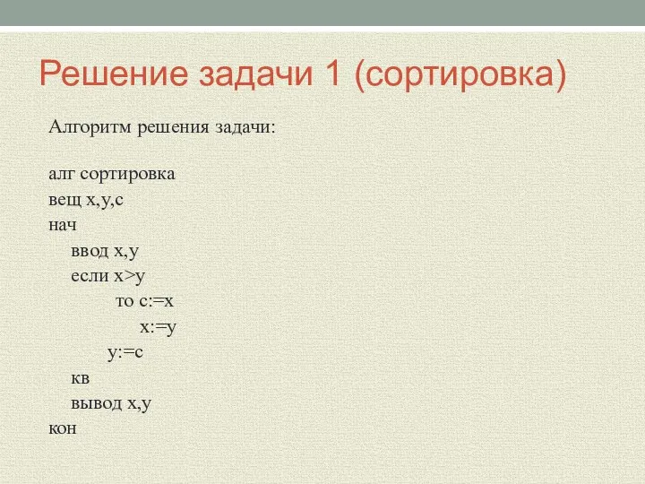 Решение задачи 1 (сортировка) Алгоритм решения задачи: алг сортировка вещ x,y,c