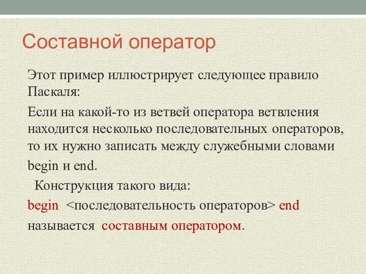 Составной оператор Этот пример иллюстрирует следующее правило Паскаля: Если на какой-то