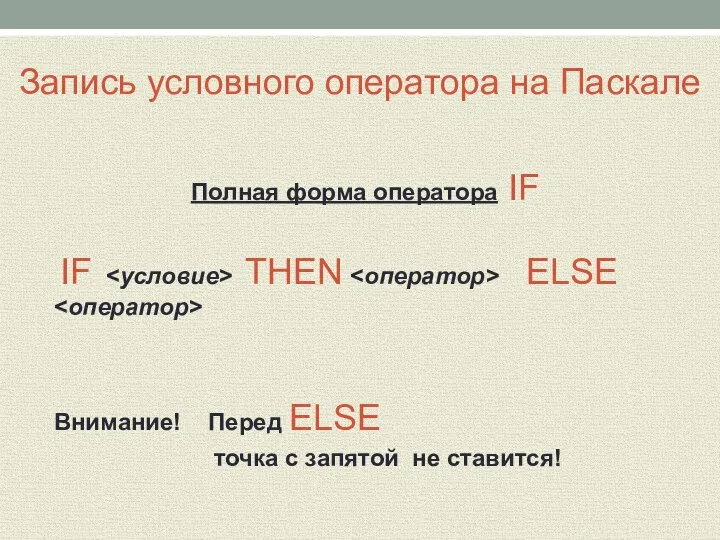 Запись условного оператора на Паскале Полная форма оператора IF IF THEN