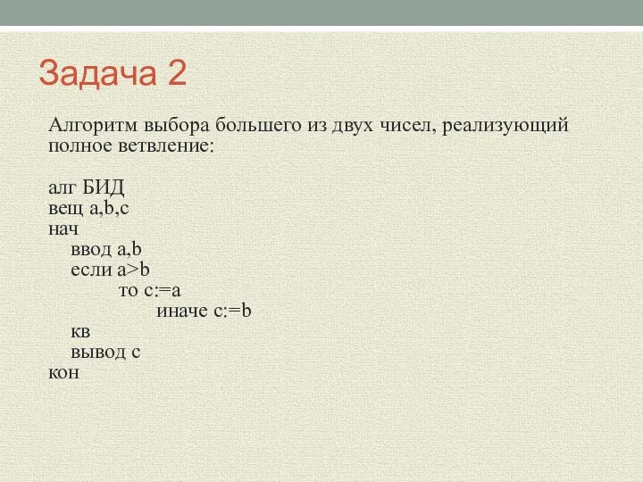 Задача 2 Алгоритм выбора большего из двух чисел, реализующий полное ветвление: