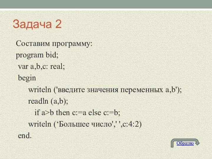 Задача 2 Составим программу: program bid; var a,b,c: real; begin writeln