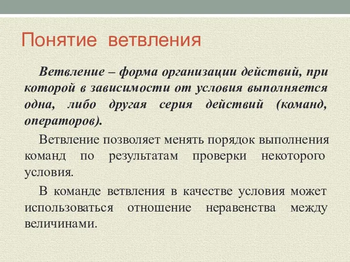 Понятие ветвления Ветвление – форма организации действий, при которой в зависимости