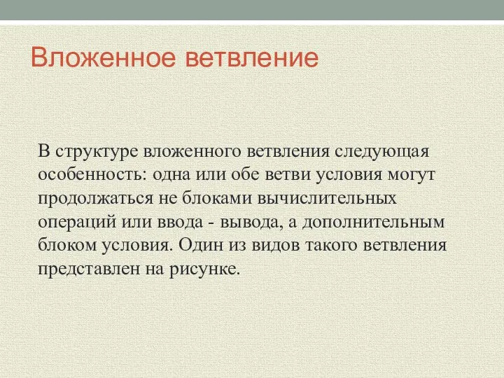 Вложенное ветвление В структуре вложенного ветвления следующая особенность: одна или обе