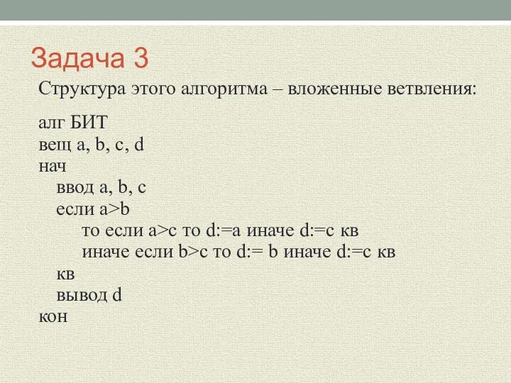 Задача 3 Структура этого алгоритма – вложенные ветвления: алг БИТ вещ