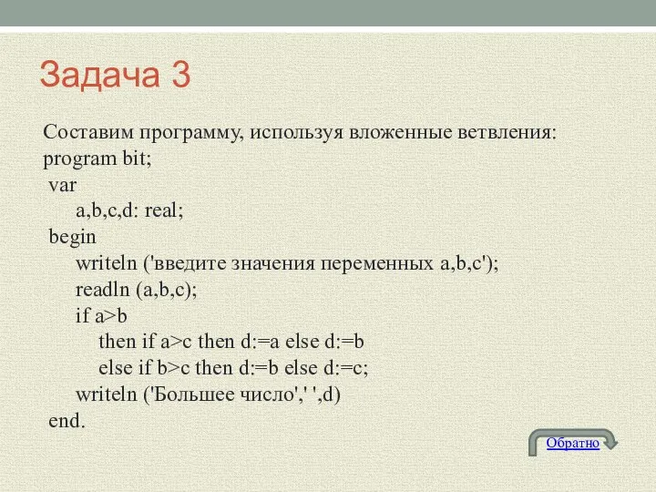 Задача 3 Составим программу, используя вложенные ветвления: program bit; var a,b,c,d: