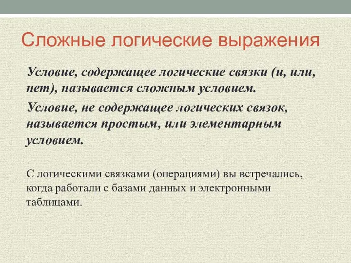 Сложные логические выражения Условие, содержащее логические связки (и, или, нет), называется