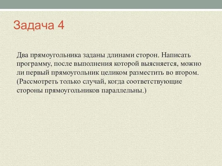 Задача 4 Два прямоугольника заданы длинами сторон. Написать программу, после выполнения