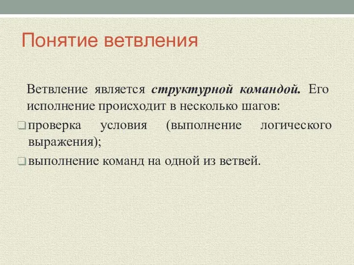 Понятие ветвления Ветвление является структурной командой. Его исполнение происходит в несколько