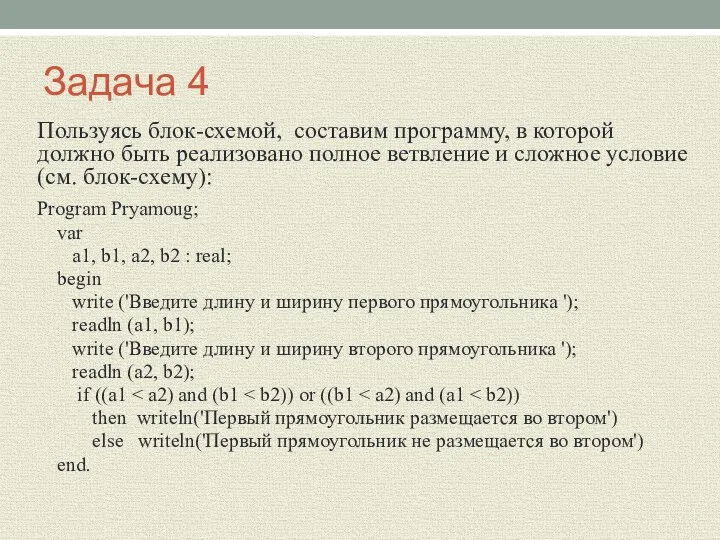 Задача 4 Пользуясь блок-схемой, составим программу, в которой должно быть реализовано